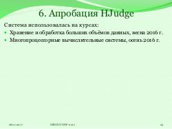 Система HJudge или как автоматизировать проверку заданий при изучении работы с большими данными (OSEDUCONF-2017).pdf